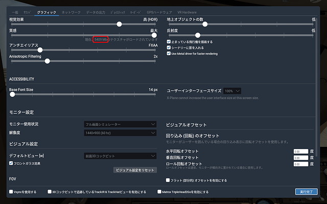 X-Plane 11 グラフィック設定